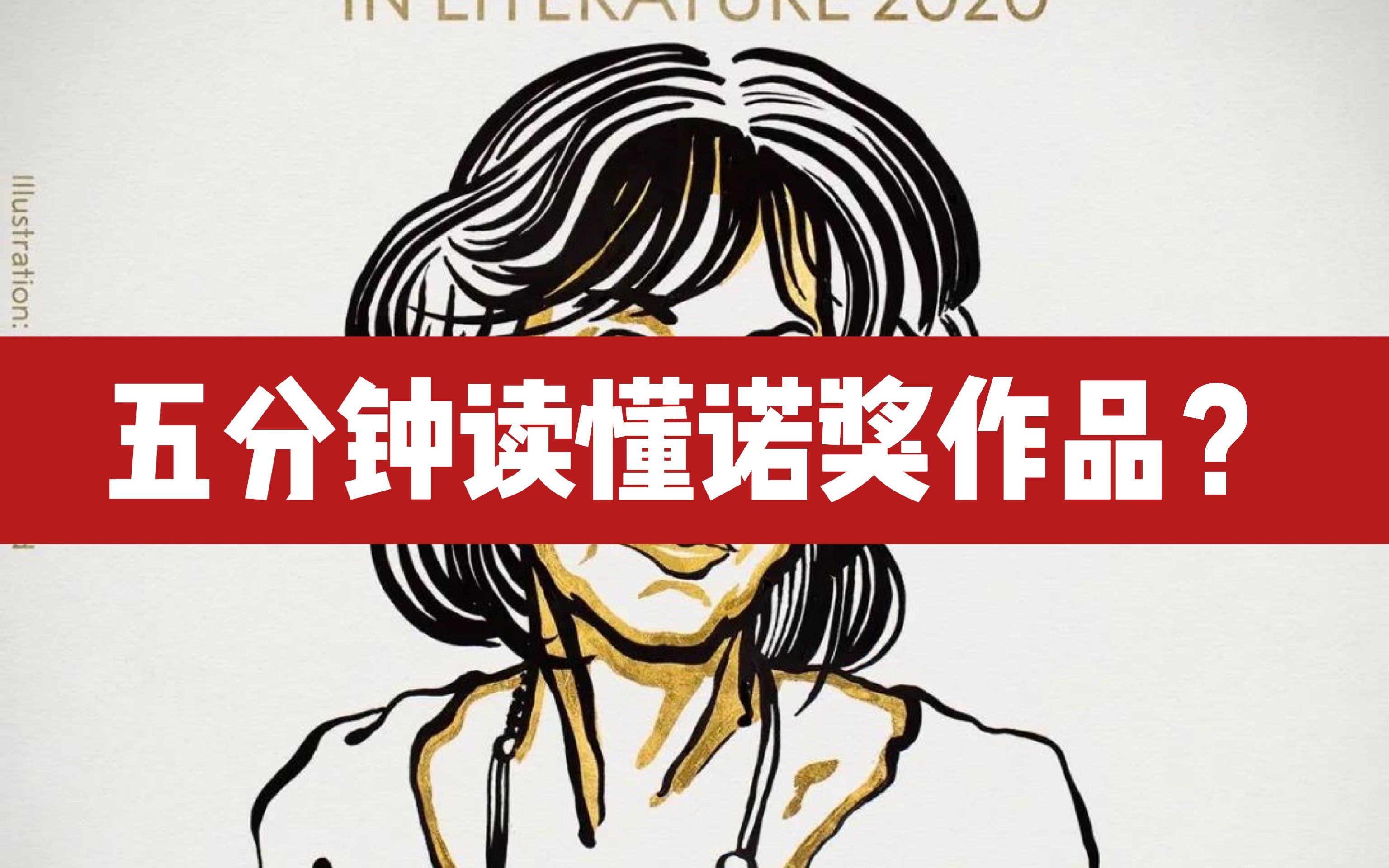 [图]【诗歌朗诵】五分钟读懂2020诺奖作品？女诗人路易斯《野鸢尾花》原文朗读+解析