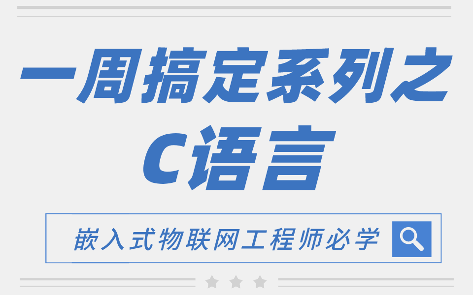 [图]【一周搞定C语言】学不会C语言的嵌入式开发工程师是不完整的！