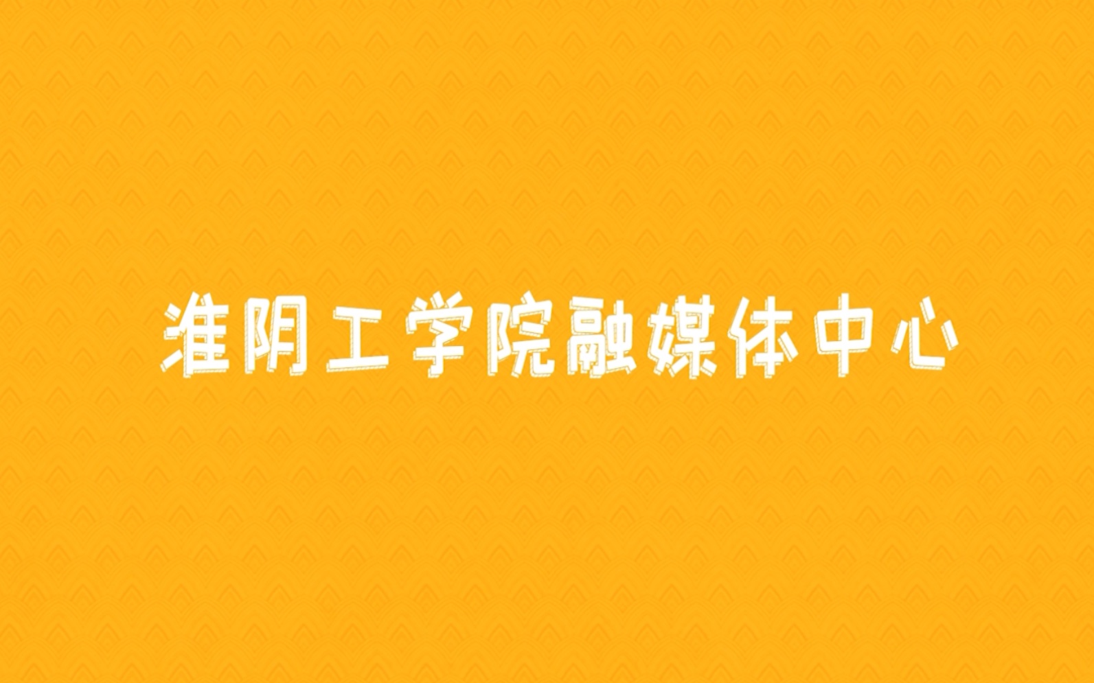 【招新啦!】想了解更多关于淮阴工学院融媒体中心?快来看看这个视频吧!哔哩哔哩bilibili