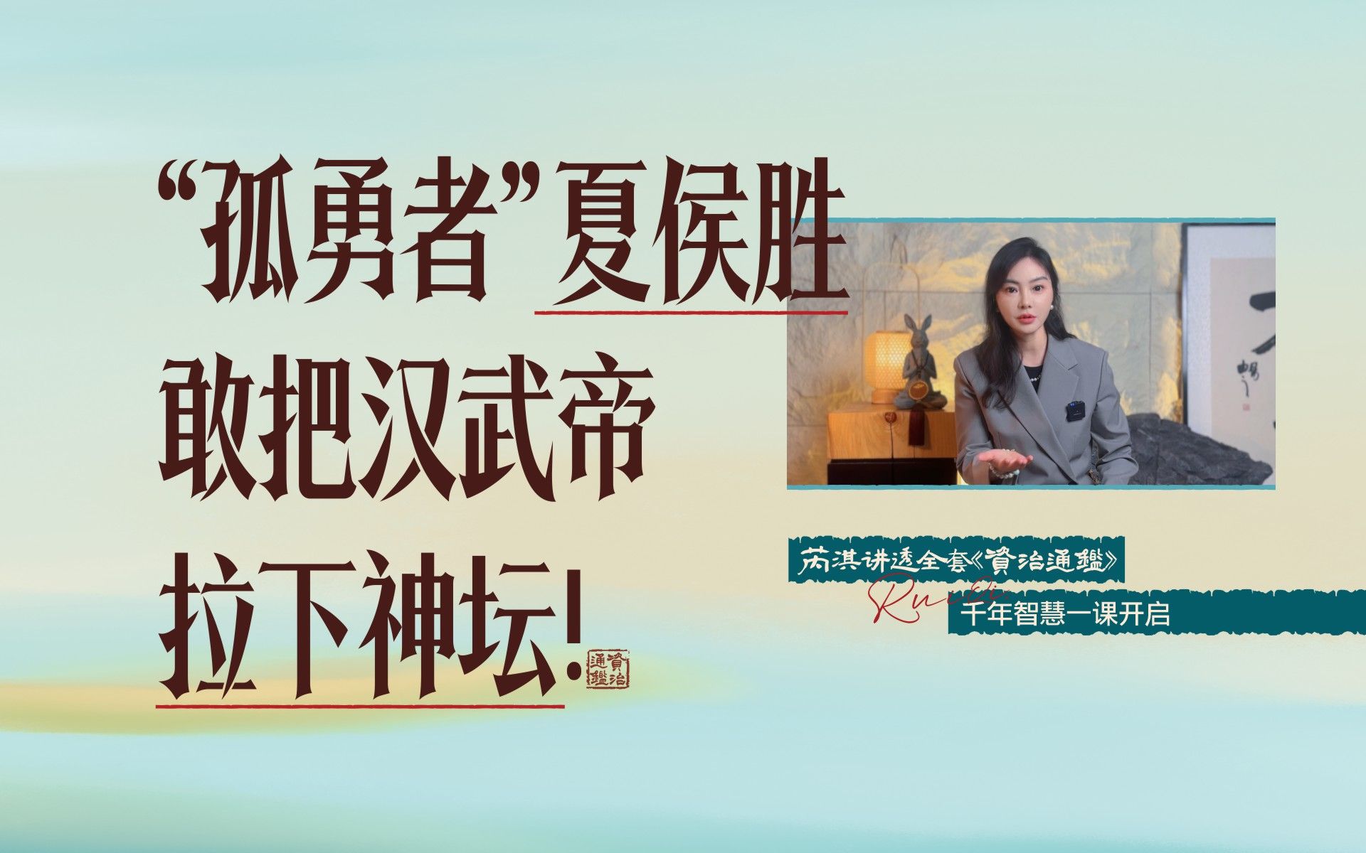 资治通鉴412下丨当着群臣和汉宣帝的面抨击汉武帝,夏侯胜有多敢?哔哩哔哩bilibili