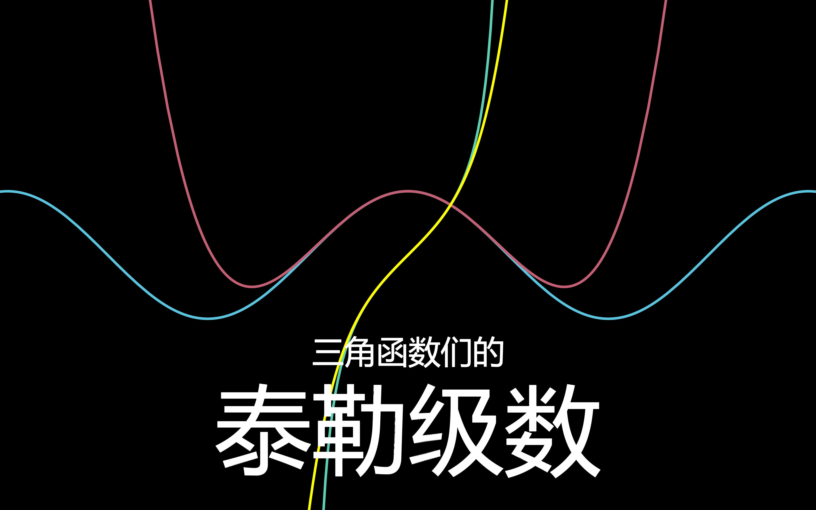 泰勒级数哔哩哔哩bilibili