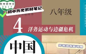 Descargar video: 初中历史教材笔记：八上历史 第4课 洋务运动与边疆危机 知识梳理 重点归纳