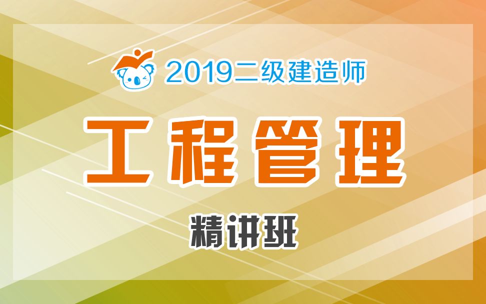 2019二建管理精讲62(建设行政管理部门对施工质量的监督管理)哔哩哔哩bilibili