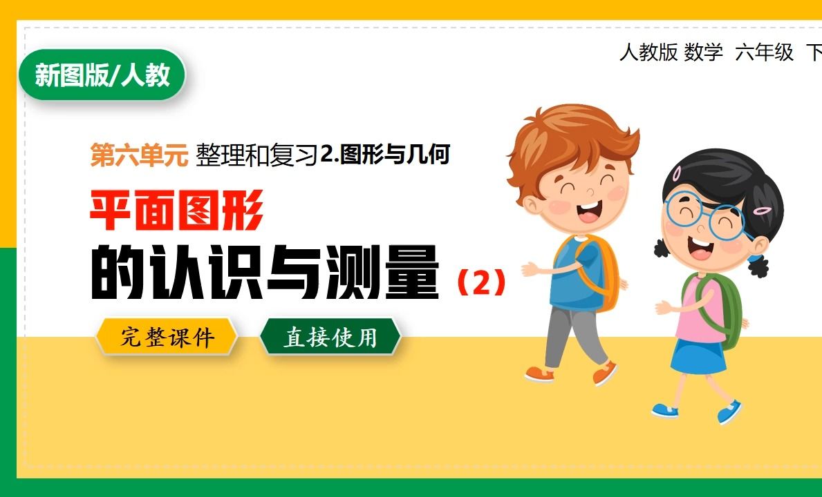 [图]人教版数学六年级下册整理与复习图形与几何平面图形的认识与测量2PPT课件