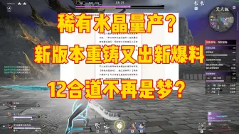 Download Video: 【永劫无间】稀有水晶要量产了？分解稀有词条得稀有水晶！火正终于有用了 12合道 4化8合不再是梦!