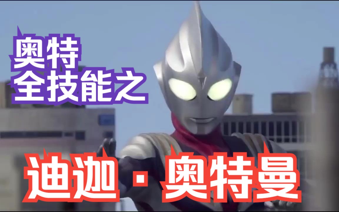 [图]迪迦奥特曼（复合型）全技能Ultraman Tiga (Multi Type) All Technique【怀童系列-转】