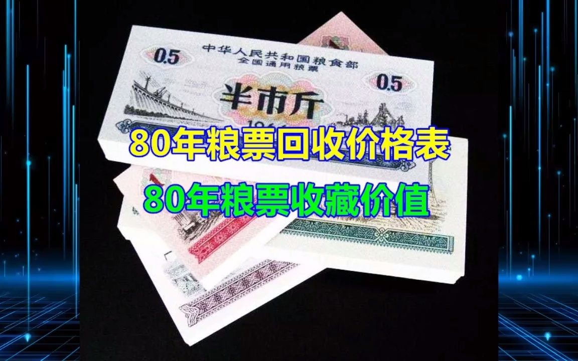 80年粮票回收价格表(80年粮票收藏价值)哔哩哔哩bilibili