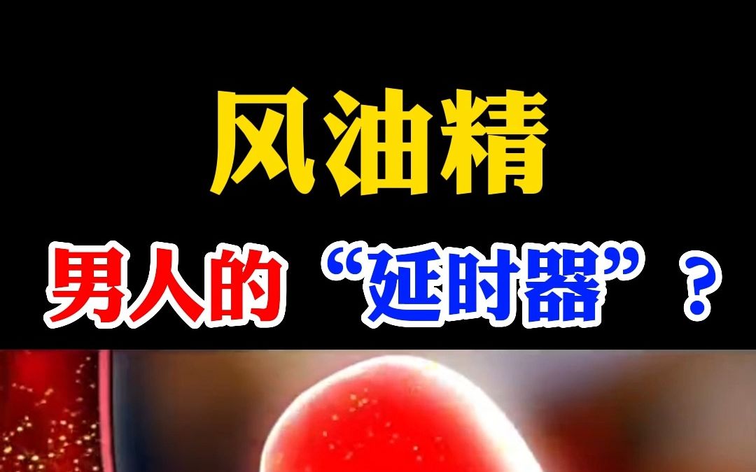 风油精是男人的“延时器”?真的有人试过吗?哔哩哔哩bilibili