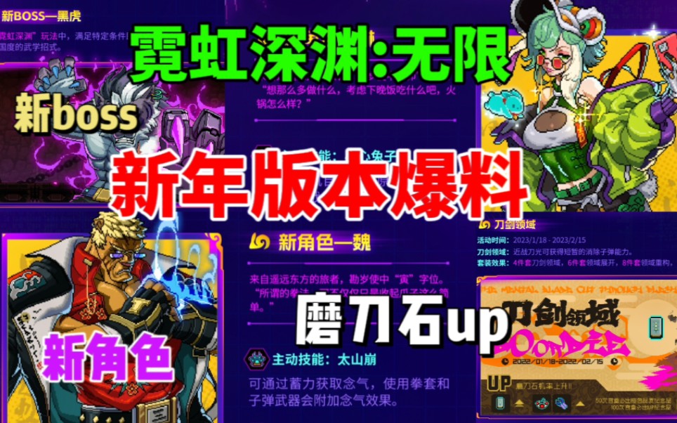 [图]【霓虹深渊无限】新年版本大爆料⚡磨刀石up 新角色 新boss