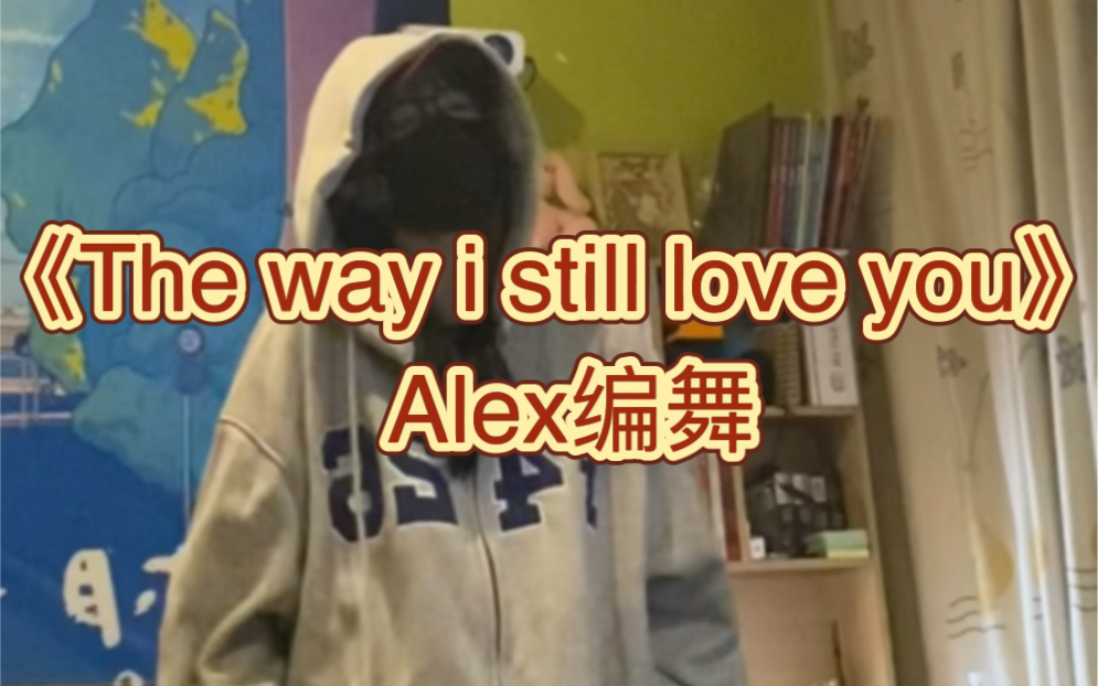 [图]《The way i still love you》抒情舞蹈｜我会避开新鲜感 无限循环的爱娘子