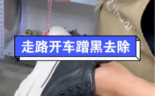 Tải video: 正常清洗不掉的鞋边蹭黑你还不会去吗 #洗鞋 #鞋边去黑剂 #实用小技巧