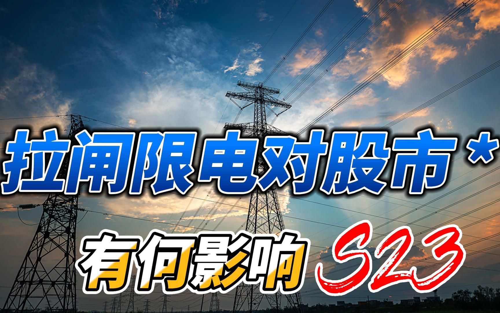 拉闸限电究竟对相关股票有何影响?20210926哔哩哔哩bilibili