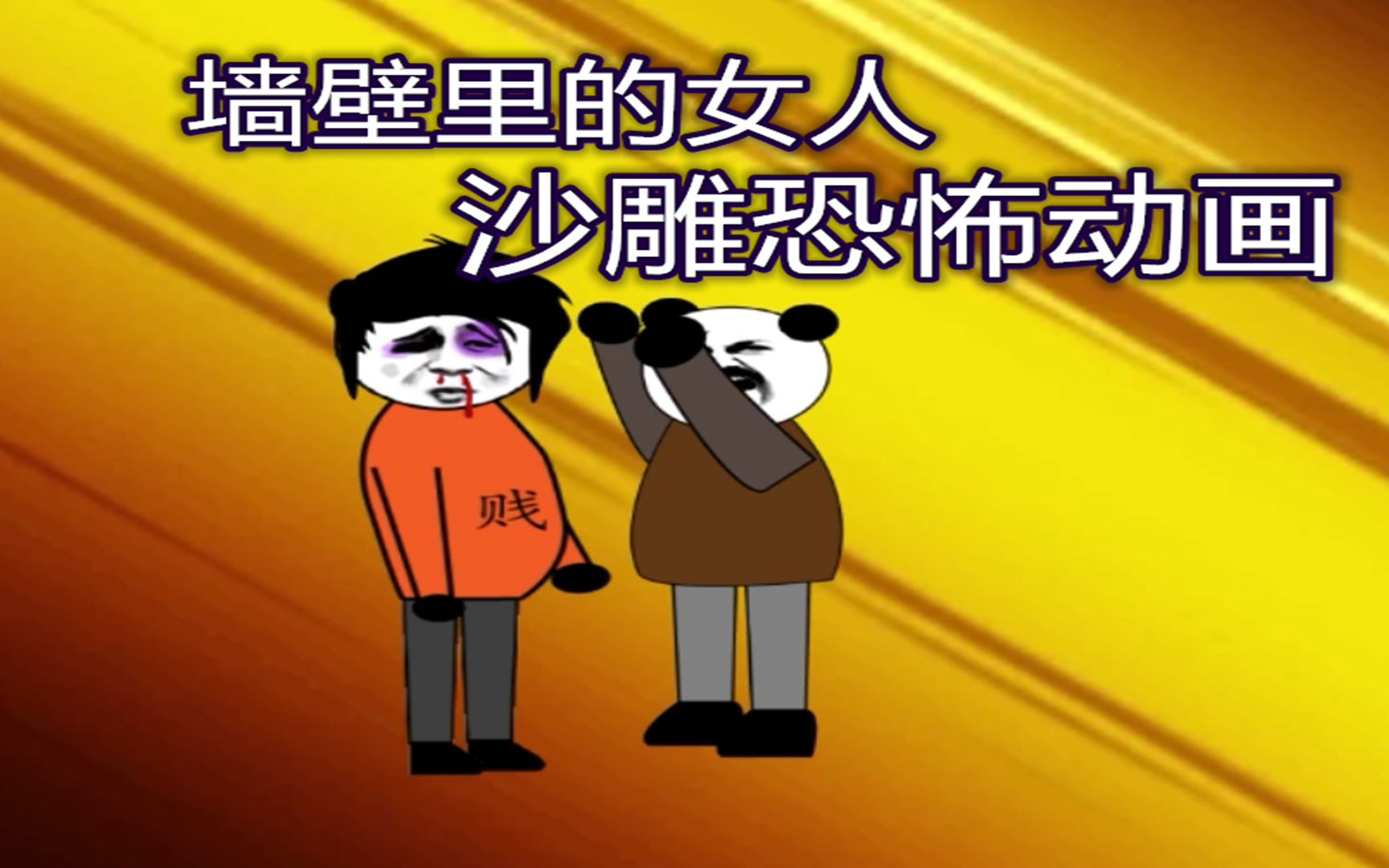 沙雕恐怖动画:大贱发现墙壁里的秘密,还要用"大威天龙"来揭穿_哔哩