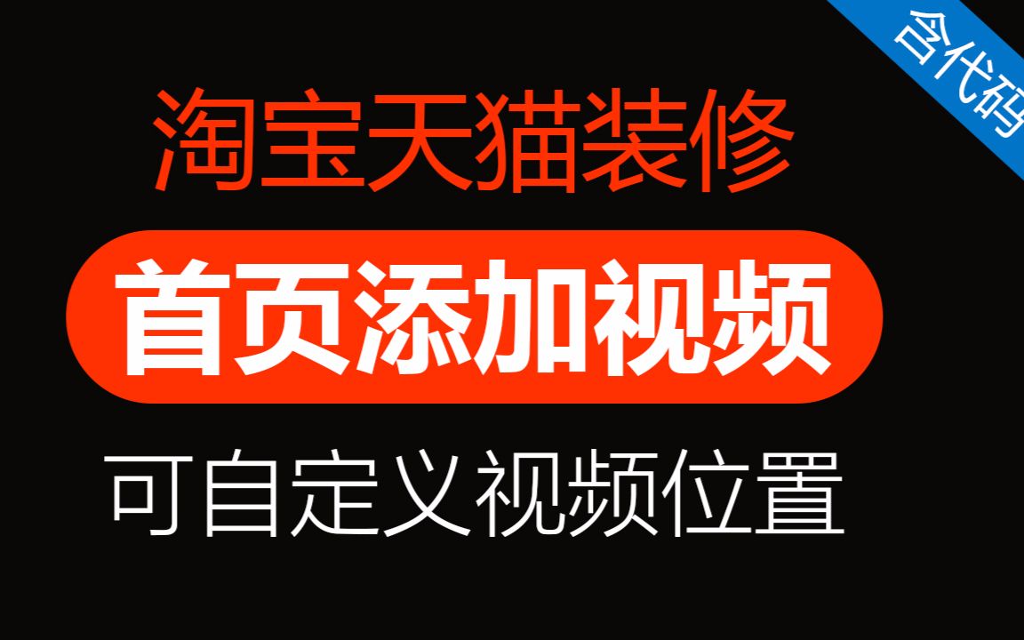 淘宝首页添加视频#171201 可自定义视频位置尺寸 装修代码「VIP」「WELBUY」哔哩哔哩bilibili