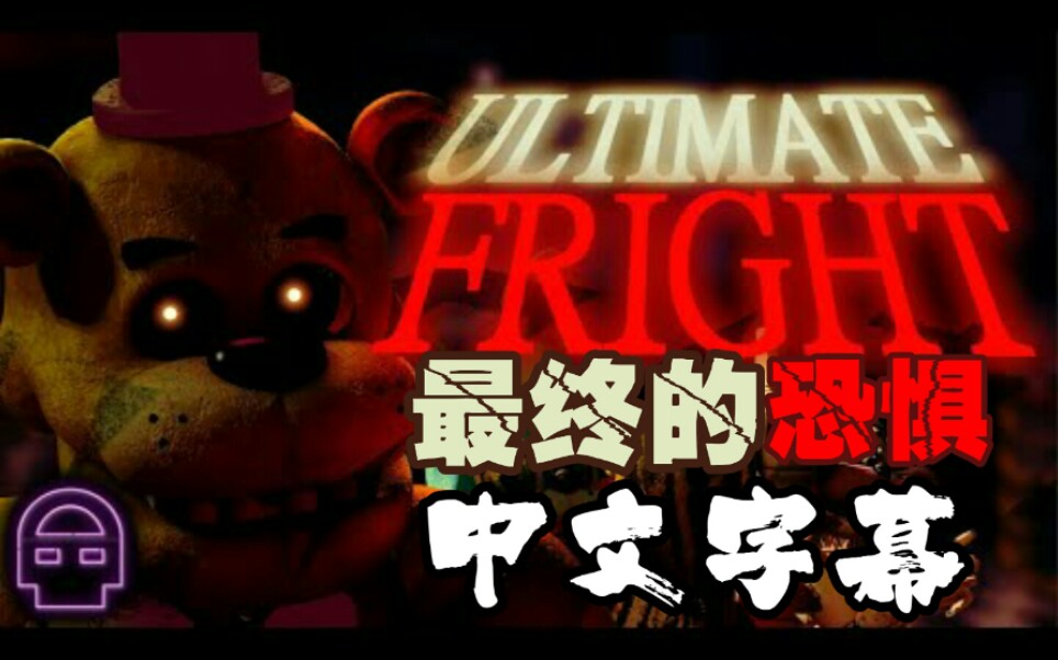 [图]【FNAF】[SFM/中文字幕] ultimate fright 最终的恐惧