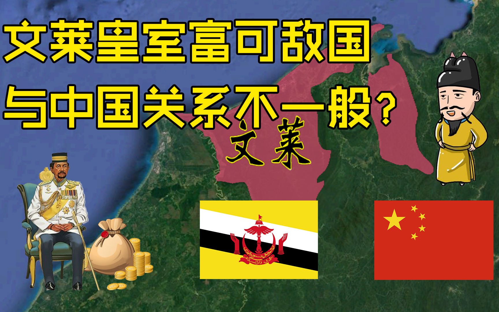 皇室富可敌国,华人建国的文莱,与中国有什么关系?_哔哩哔哩_bilibili