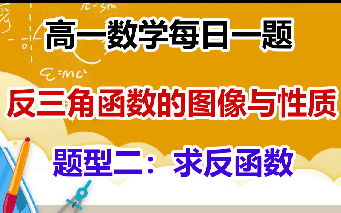 【高一数学】反三角函数图像和性质 题型二:求反函数知识点讲解|高一数学每日一题 |高中数学知识点|高中数学解题技巧哔哩哔哩bilibili