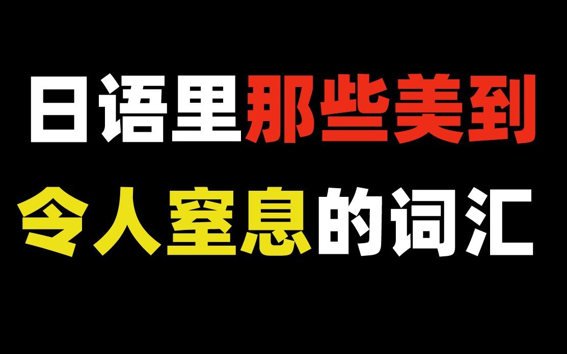 20个日语独有的绝美单词,唯美到令人窒息❗哔哩哔哩bilibili