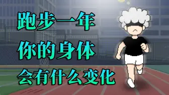 连续跑步一年，身体会发生什么变化？