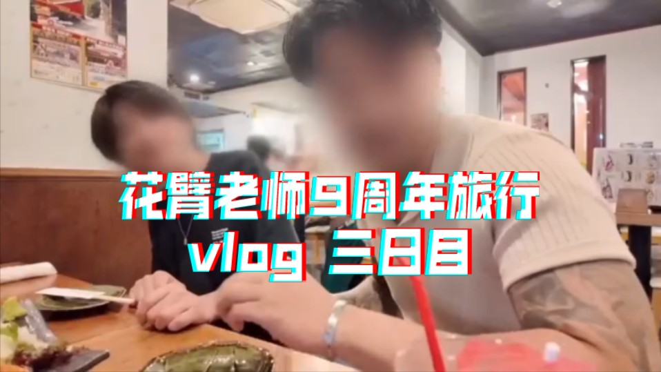 [图]花臂老师/花臂夫夫 0707 【ENG SUB】9周年旅行vlog 三日目，小凉太的每个第一口都给花老师了呢，真的是他们俩的日常太好磕了