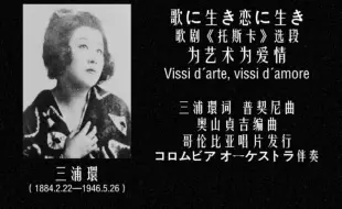 Video herunterladen: 【为艺术为爱情•日本古早女高音】三浦环—歌に生き戀に生き（Vissi d´arte, vissi d´amore）