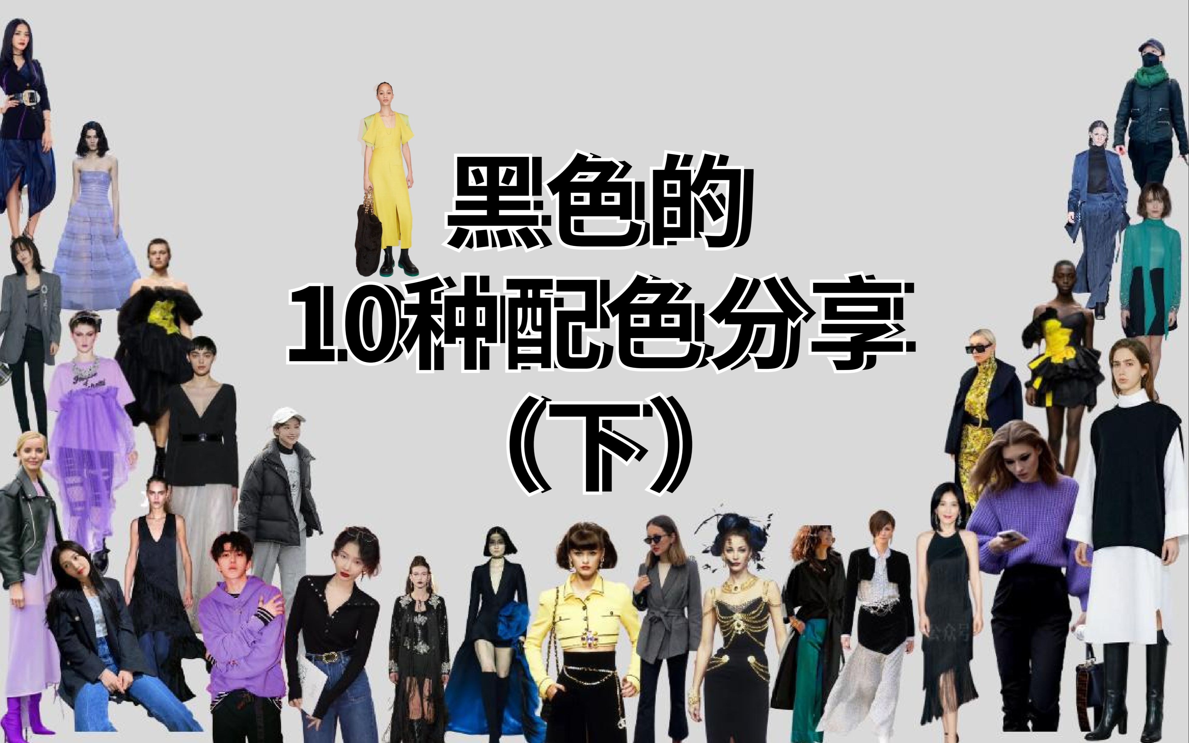 黑色的10种配色分享,助你穿出大气高级感(下)哔哩哔哩bilibili