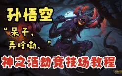 Download Video: 神之浩劫孙悟空出装打法教程