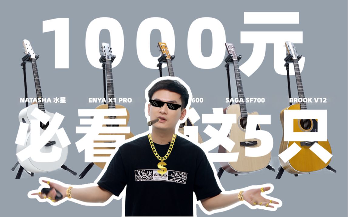 [图]吉他推荐｜卖了三千只吉他，在1000块价位，这五只逃不开！