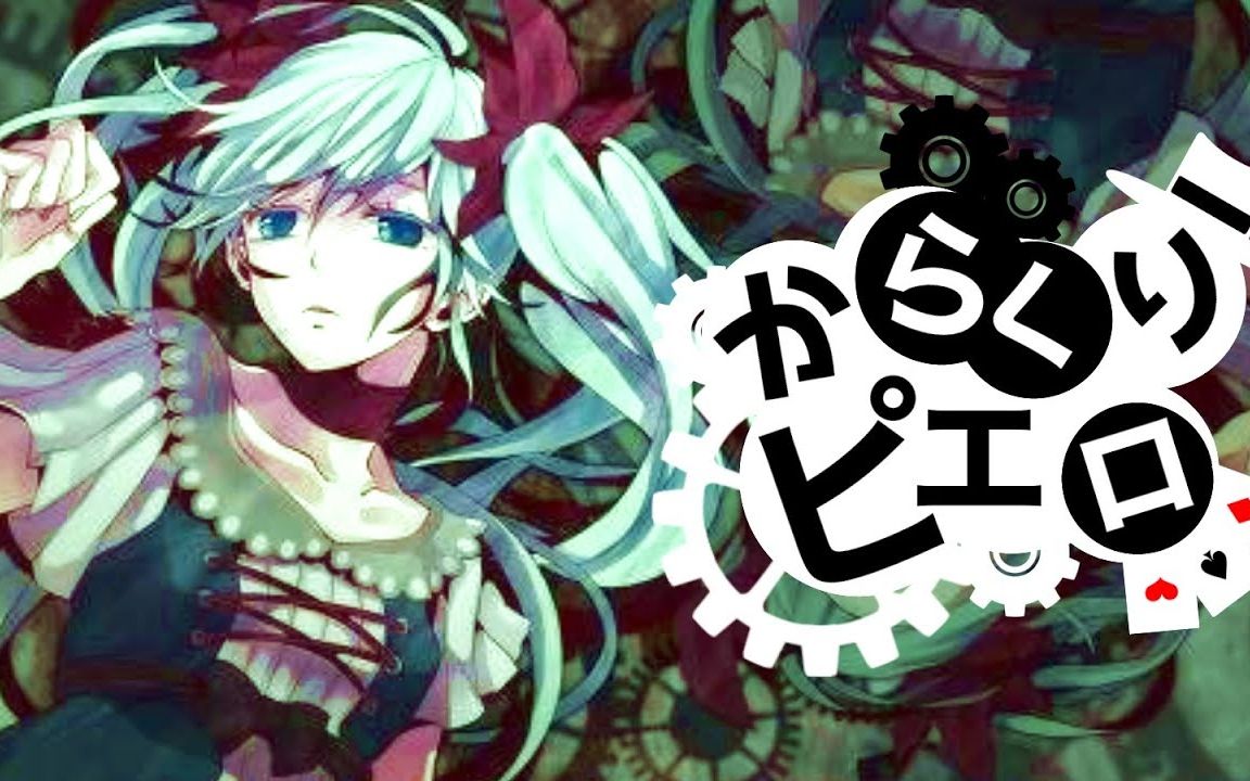 [图]【转载】ミクが『からくりピエロ』歌ってみた Karakuri Pierrot