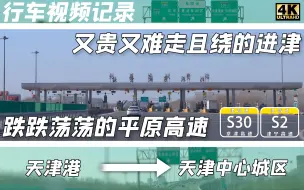 Download Video: 【4K60/行车记录】走货运高速进城 京津高速、津宁高速（滨海主城区→天津市区）