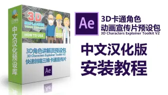 AE方便的3D角色动画宣传片预设预设包3D Explainer Video Toolkit V2安装与使用教程