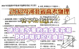 Download Video: 全网首发！2024河北卷物理试卷及答案