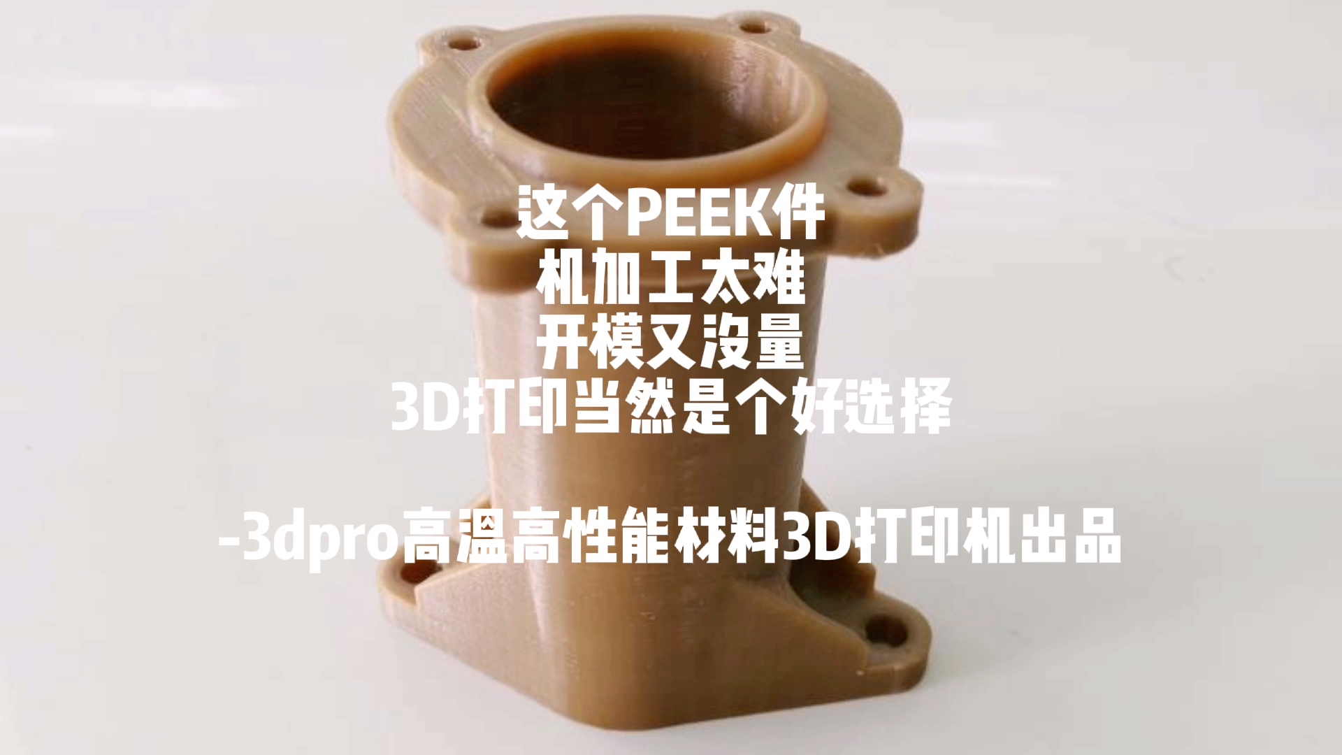 这个PEEK件,机加工太难,开模又没量,3D打印当然是个好选择.3dpro高温高性能材料3D打印机出品#peek #3d打印 #高性能聚合物 #聚醚醚酮哔哩哔哩...