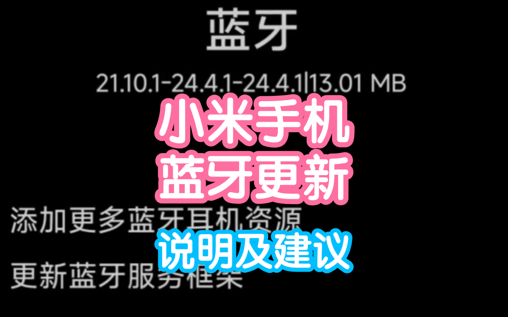 你的小米手机蓝牙版本更新了吗?以及小米耳机说明建议,为什么藏这么深还没有任何提示哔哩哔哩bilibili