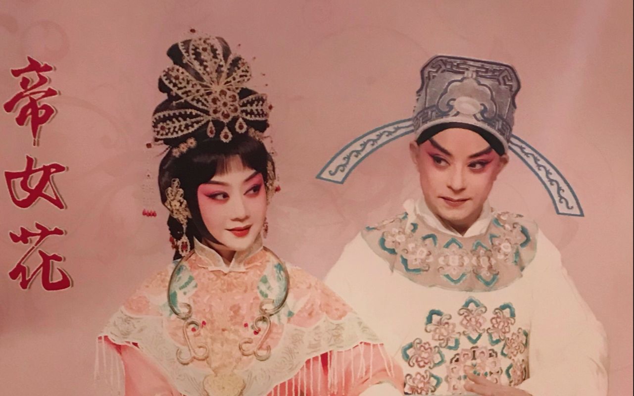 李胜素于魁智主演新编京剧帝女花2018.8.