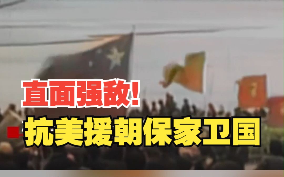 面对强敌,毫不畏惧!73年前的今天,中国人民志愿军跨过鸭绿江!哔哩哔哩bilibili