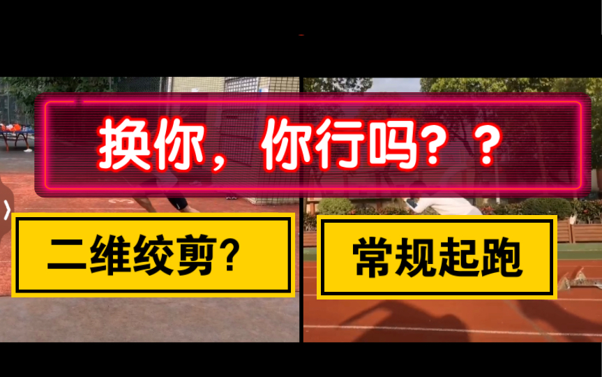 [图]百米起跑纯干干货【二维？or常规？】