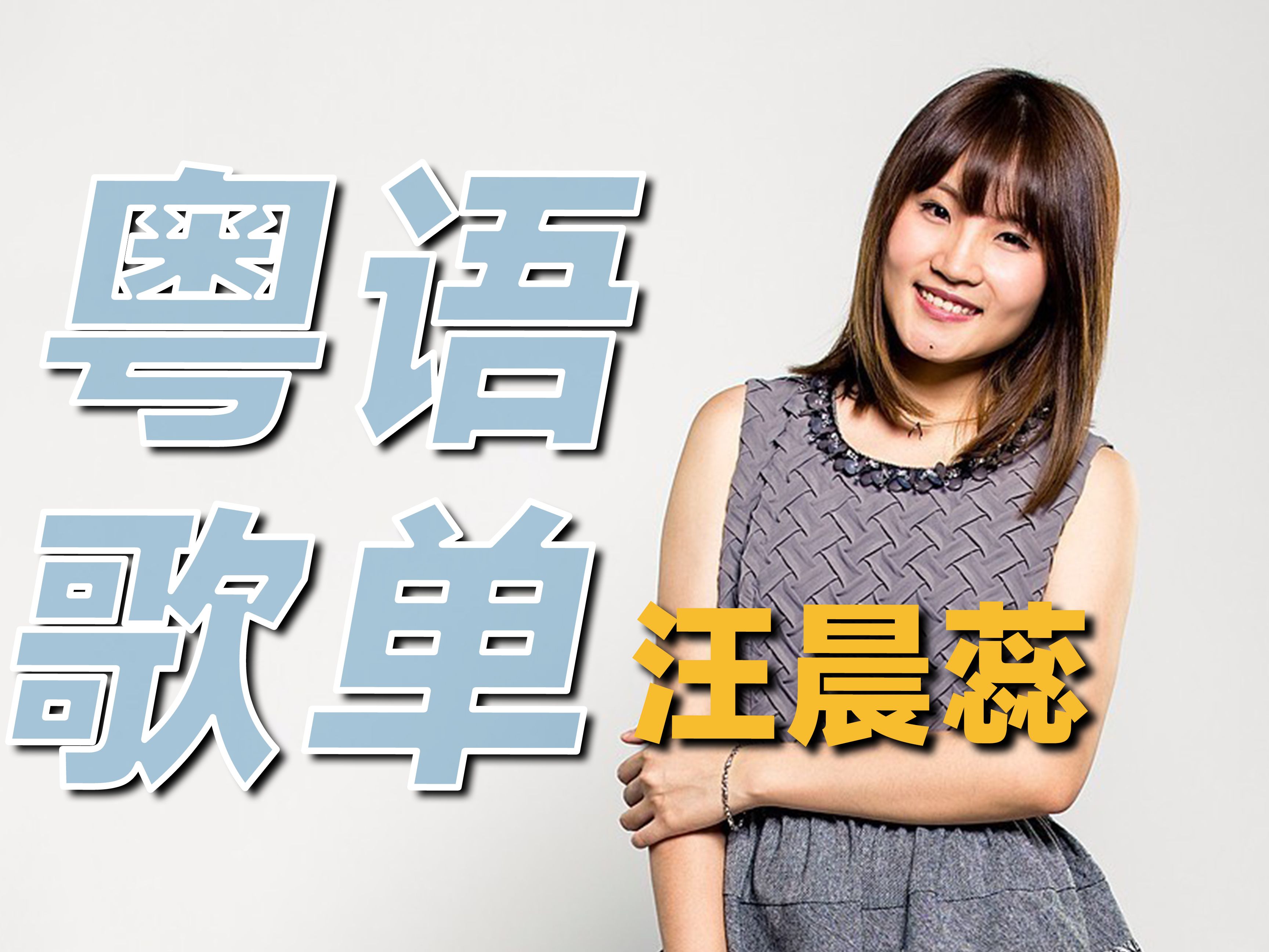 广东出来这么优秀的歌手实在太难得了!「汪晨蕊 - 笼林下」