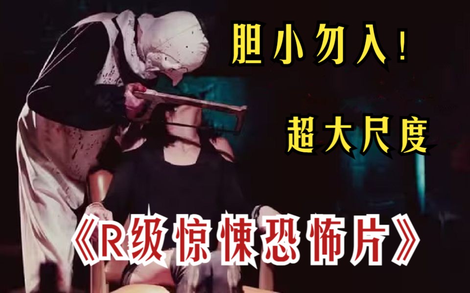 胆小慎入!一口气看完《R级惊悚恐怖片》恐怖气氛拉满,让人绝望!血腥暴力,全程高能又刺激!哔哩哔哩bilibili