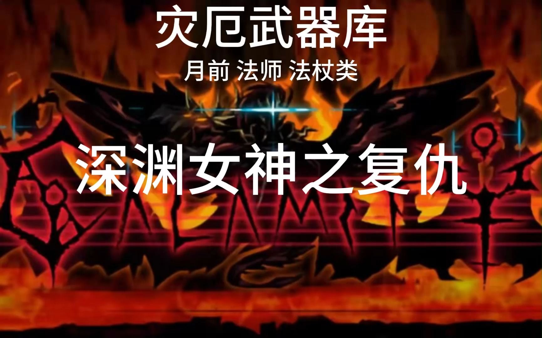灾厄武器库——深渊女神之复仇