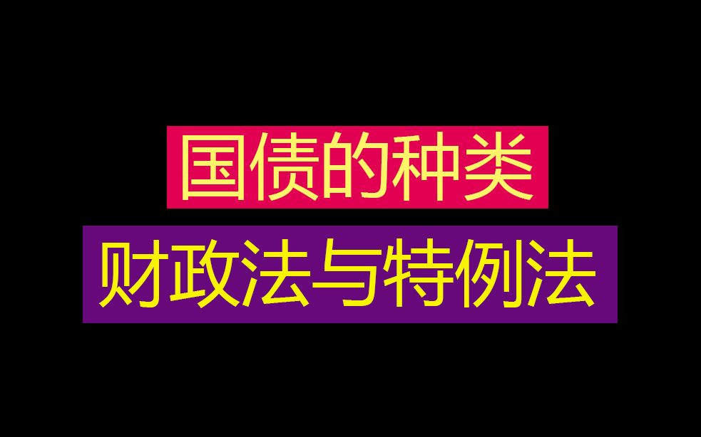 【EJU经济】日本都在发行哪些国债?乱发国债有哪些问题?国债依存度是什么?从零开始学经济#17哔哩哔哩bilibili