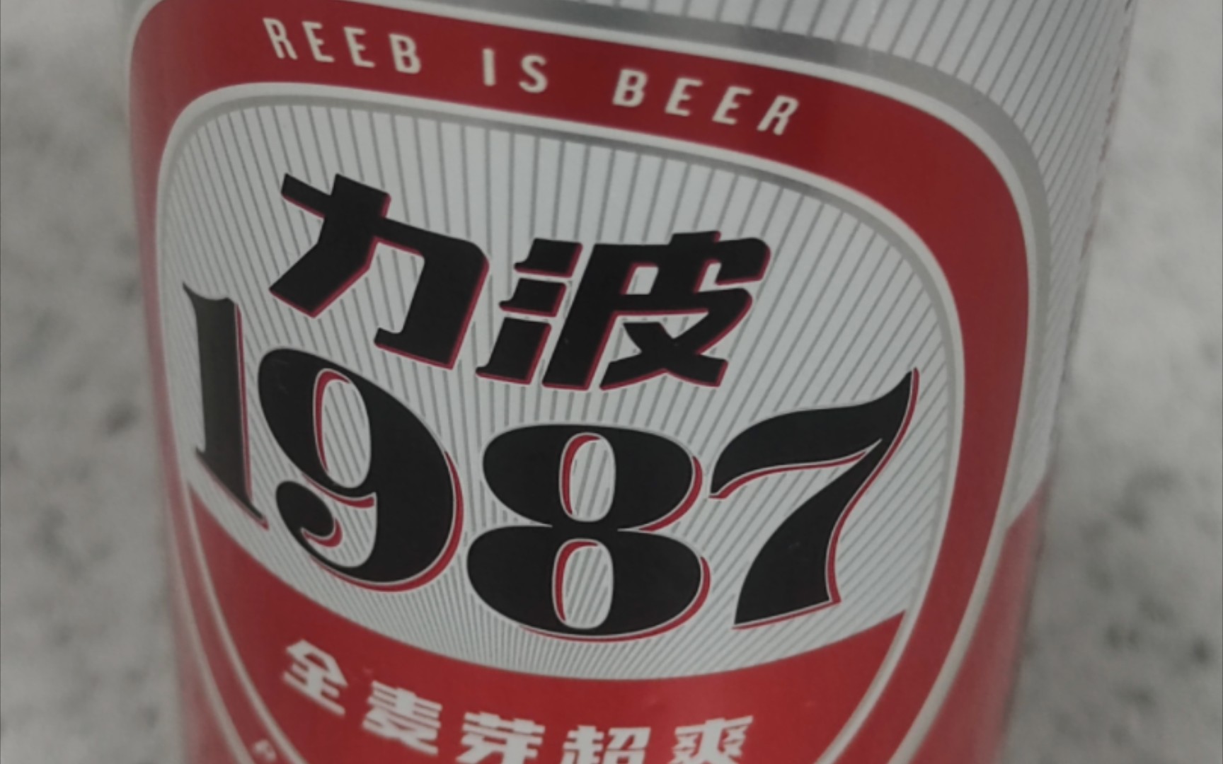 [跑跑步喝喝酒]力波啤酒1987