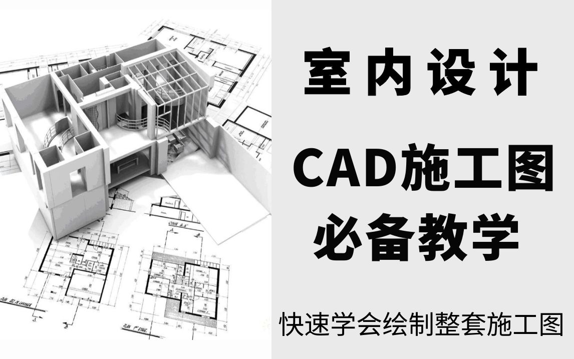 CAD室内设计施工图绘制与构成【新手也能快速上手绘制施工图的教学】哔哩哔哩bilibili