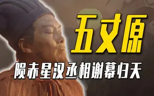 Download Video: 丞相终章|| 五丈原，殒赤星汉丞相谢幕归天