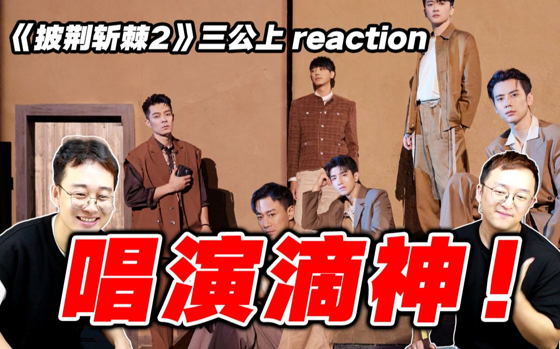 [图]【披哥2】三公导演reaction上！为《袖手旁观》疯狂尖叫！