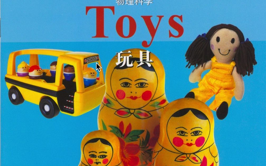 [图]绘本阅读-国家地理儿童百科入门07-Toys