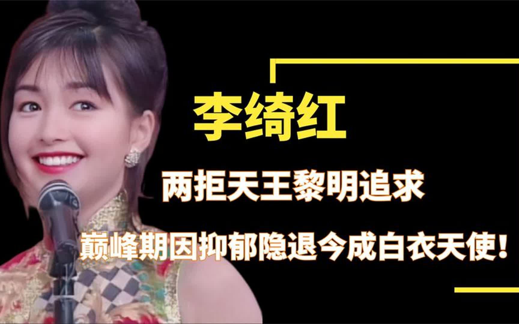 李绮红:两拒天王黎明追求,巅峰期因抑郁隐退,今成白衣天使!