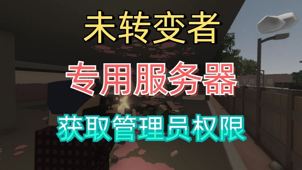 未转变者专用服务器获取管理员权限教程
