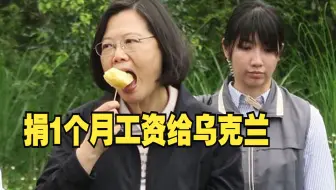 蔡英文自曝要把一个月工资捐给乌克兰