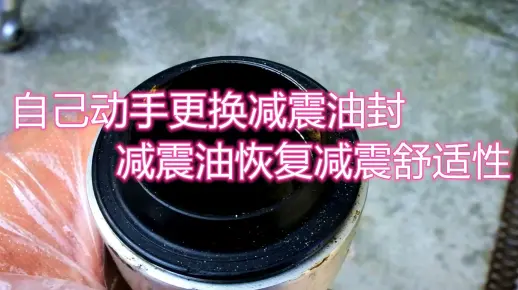 自己动手更换减震油封减震油